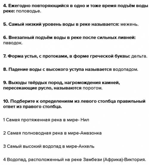 Задание1.Закончите предложение: А.Постоянный поток воды, текущий в углублении , называемым руслом Б.