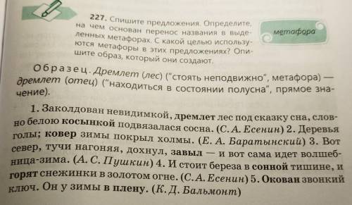 227. Спишите предложения. Определите, на чем основан перенос названия в выде ленных метафорах. С как