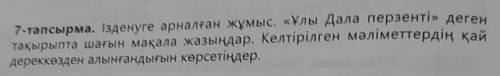 Очень Ізденуге арналған жұмыс.ұлы дала перзентідеген тақырыпта шағын мақала жазыңдар.келтірілген м