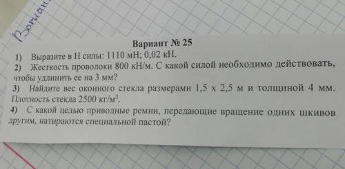 Вариант № 25 1) Выразите в H силы: 1110 мН; 0,02 кН. 2) Жесткость проволоки 800 кН/м. С какой силой