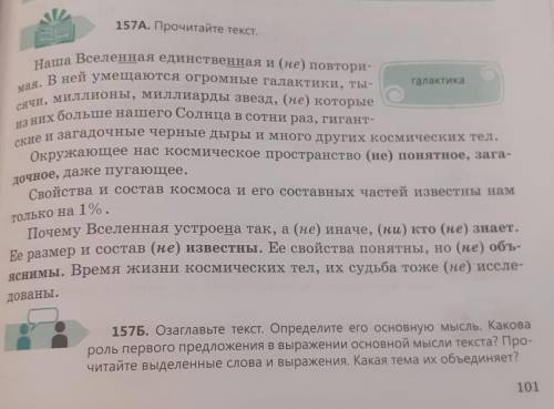 157Б. Озаглавьте текст. Определите его основную мысль. Какова роль первого предложения в выражении о