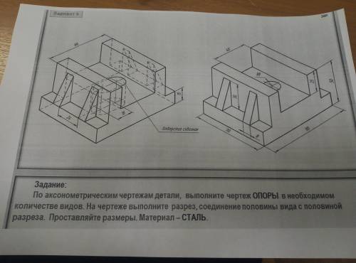 . Задание: По аксонометрическим чертежам детали, выполните чертёж опоры в необходимом количестве вид