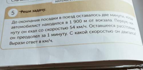 МАТЕМАТИКА В ЖИЗНИ 5 Реши задачу. До окончания посадки в поезд оставалось две минуты, когда автомоби