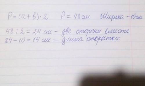 Периметр почтовой открытки равен 48 см, а ее ширина - 10 см, какова длина открытки. - НУЖНО РАСПИСАТ