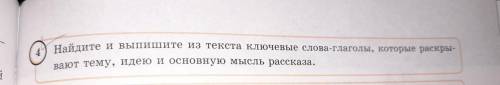 4) Найдите и выпишите из текста ключевые слова-глаголы, которые раскры- вают тему, идею и основную м