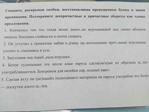 Спишите, раскрывая скобки, восстанавливая пропущенные бун препинания. Подчеркните деепричастные и пр