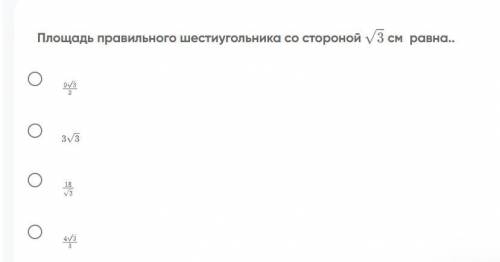 Площадь правильного шестиугольника со стороной см √3 равна..