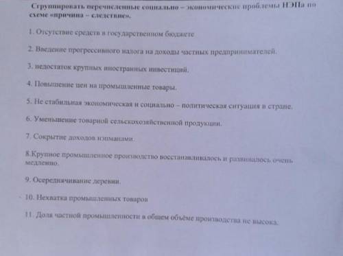 Сгруппировать перечисленные социально - экономические проблемы НЭПа по схеме <причина - следствие