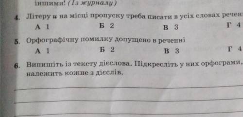 4.орфографичний помилку допущено в реченніДо іть 4 і 5