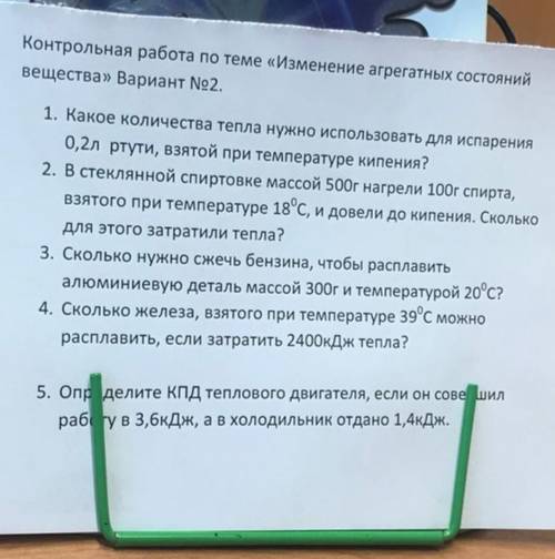 Контрольная работа по теме «Изменение агрегатных состояний вещества» Вариант No2. 1. Какое количеств