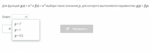 Для функций g(x) = x 2 и f(x) = x 3 выбери такое значение р, для которого выполняется неравенство g(