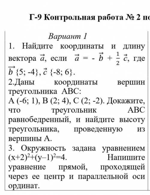 решить геометрию 9 контрольная нужно очень