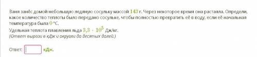 Ваня занёс домой небольшую ледяную сосульку массой 143 г. Через некоторое время она растаяла. Опреде