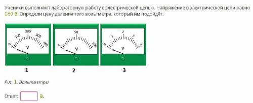 Ученики выполняют лабораторную работу с электрической цепью. Напряжение в электрической цепи равно 1