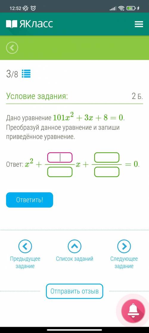 Дано уравнение 101x2+3x+8=0. Преобразуй данное уравнение и запиши приведённое уравнение.