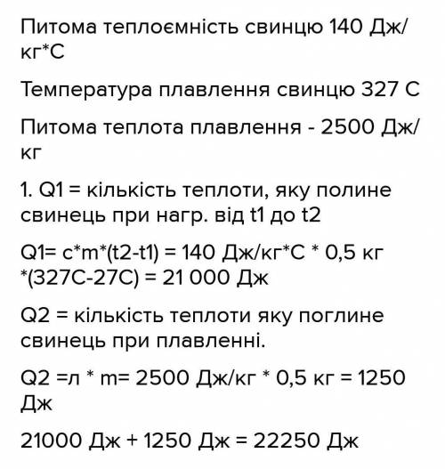 . Яку енергію треба витратити для плавлення свинцю масою 500 г, взятого при температурі плавлення.