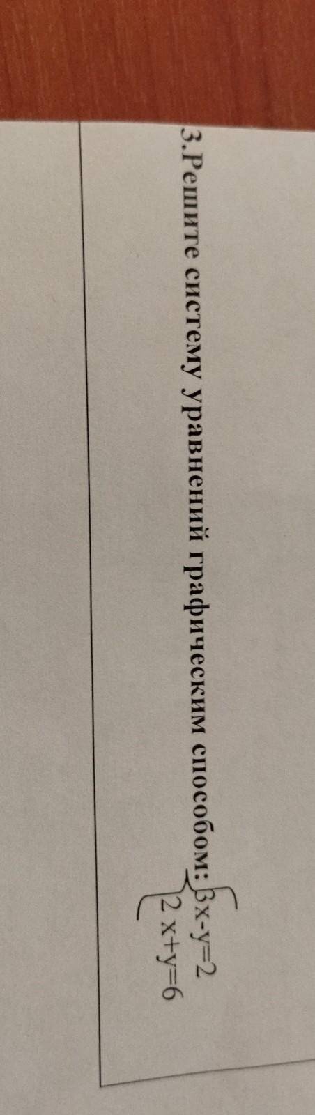 3.Решите систему уравнений графическим : 3х-y=2 2 x+y=6