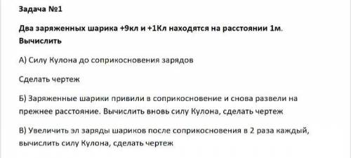 Два заряженных шарика +9кл и +1Кл находятся на расстоянии 1м. Вычислить