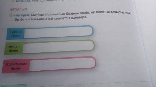 6-тапсырма мәтінді мағыналық бөлікке бөліп,әр бөлігіне тақырып қой.әр бөлік бойынша екі сұрақтан дай