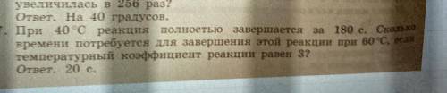 При 40С реакция полностью завершается за 180 с.Сколько времени потребуется для завершения этой реакц