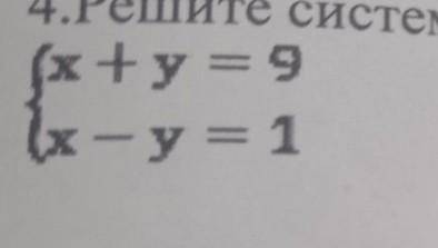 4.Решите систему уравнений графическим (x+y = 9 (х - у = 1