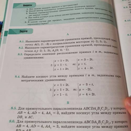 с заданием 8.3, 8.5 Взаимное расположение прямых