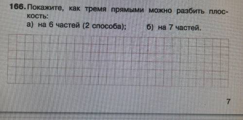 166. Покажите, как тремя прямыми можно разбить плос- кость: а) на 6 частей ); б) на 7 частей