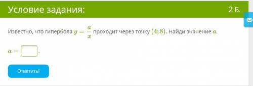 Известно, что гипербола проходит через точку (4;8). Найди значение a.