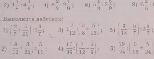 3 610. Выполните действия: 2 5 :1 21 5 - :14 ООО 3 5 - 8 12 3) 1 :3 5) 12 14 3 5 3 + 11 22 2) 4) 17