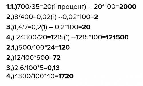 решите( 1. Найдите число:1) 35% которого составляют 700; 2) 400% которого составляют 8; 3) 7% которо