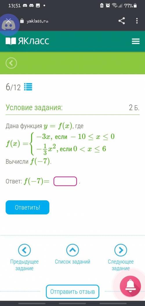 Дана функция y=f(x), где f(x)={−3x,если−10≤x≤0−13x2,если0 Вычисли f(−7). ответ: f(−7)=