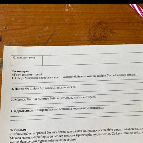 2 - тапсырма . « Төрт сөйлем » тәсілі . 1. Пікір . Мақалада көтерілген негізгі ақпарат бойынша өзінд