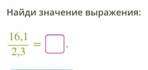 Найди значение выражения: 16,12,3= .…….