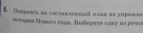 . Опираясь на составленный план из упражнения 4, подготовьте сос истории Нового года. Выберите одну