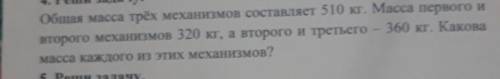 Общая масса трёх механизмов составляет 510 кг. Масса первого и второго механизмов 320 кг, а второго