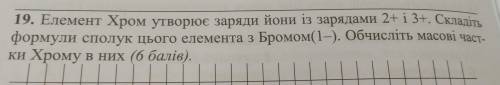 Елемент Хром утворює заряди йони із зарядами 2+13+. Складіть формули сполук цього елемента з Бромом(