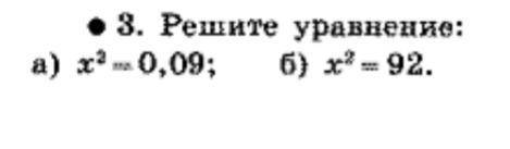 решить уровнение a) x^2=0.09 б) x^2=92