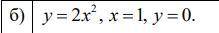 Обчислити площу фігури, обмеженої лініями. Виконати побудову. а) y=2x^2 , x=1 , y=0 Скриншот прикреп