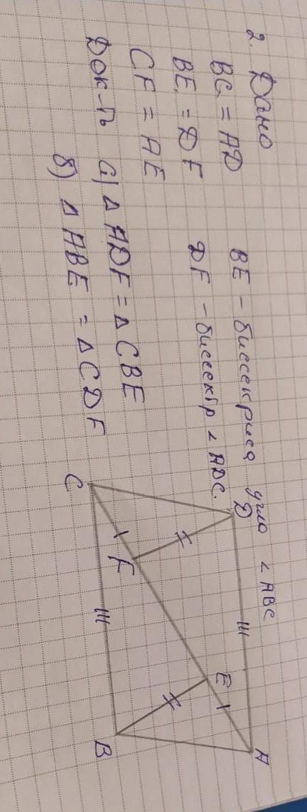 Дано Bc=ad be=de cf=ae доказат а) треугольник Adf=треугольник cbe be - бисектриса угла abc de бисект