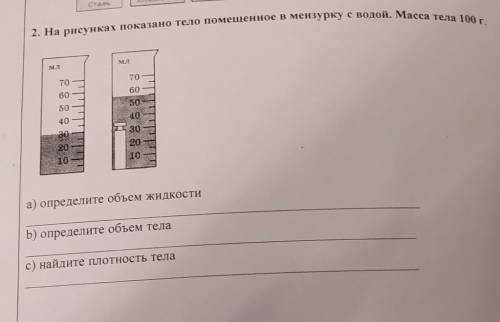 на рисунках показано тело помещённые в мензурку с водой масса тела 100 г определите объем жидкости О