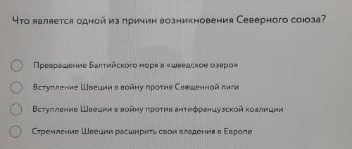 Р Что является одной из причин возникновения Северного союза? у О Превращение Балтийского моря в «шв