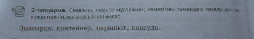 Создиктын немесе мугалимнын комегимен томендегы создер мен соз тиркестерынын магынасын ашындар