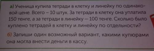 10.б)Запиши один возможный вариант,какими купюрами она могла внести деньги в кассу.