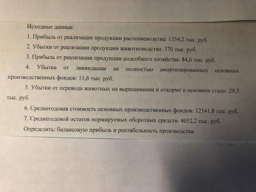 Нужно найти балансовую прибыль и рентабельность производства. Все данные прилагаются в фотографи.