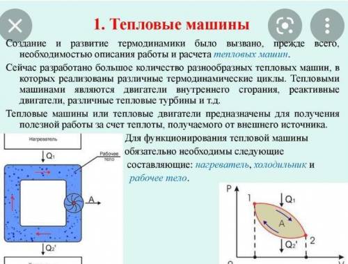 1. Может ли тепловая машина выполнить работу больше, чем количество затраченной теплоты? 2. Представ