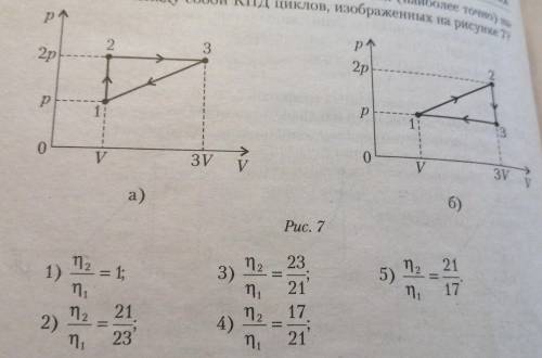 1. В каком из нижеприведенных соотношений (наиболее точно) на- ходятся между собой КПД циклов, изобр