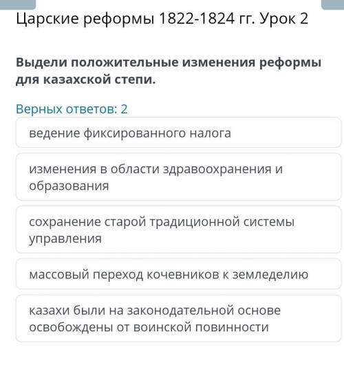 Выдели положительные изменения реформы для казахской степи. Верных ответов: 2 ведение фиксированного