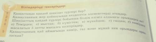 Қазақстанда қандай шикізат түрлері бар Қазақстанның жер қойнауында кездесетін элементтерді атаңдар.