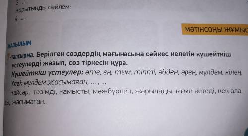 7 тапсырма берілген сөздердің мағынасына сәйкес келетін күшейткіш үстеу лерді жазып, сөз тіркесін құ