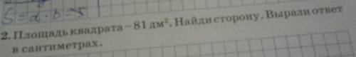 пацаны птицы с 41 3 класс 2 тетрадка площадь квадрата 81 дм в квадрате Найди сторону Вырази ответ в